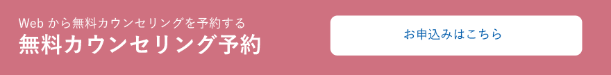 無料カウンセリング予約　お申し込みはこちら