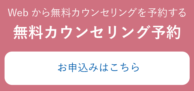 無料カウンセリング予約　お申し込みはこちら