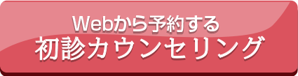 WEBから予約する 初診カウンセリング