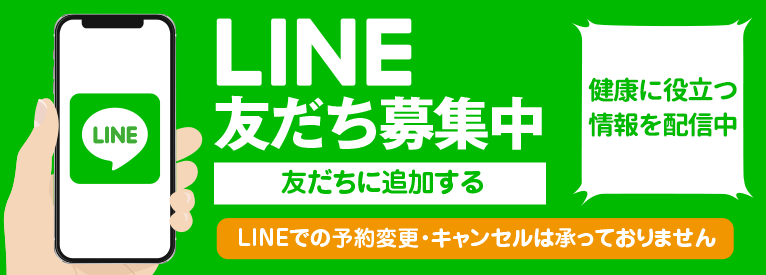 LINEお友達募集中